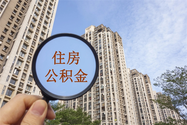 资阳离职多久可以取住房公积金(离职多久后能取公积金) 资阳离职多久可以取住房公积金(离职多久后能取公积金)